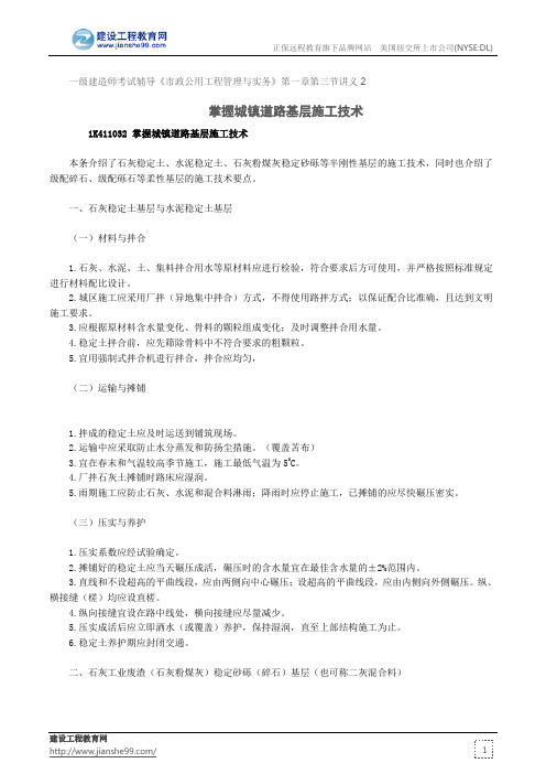掌握城镇道路基层施工技术一级建造师考试辅导《市政公用工程管理与实务》第一章第三节讲义2