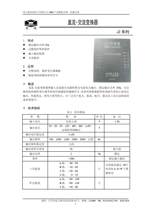 连云港杰瑞电子 J2 系列 直流-交流变换器 说明书