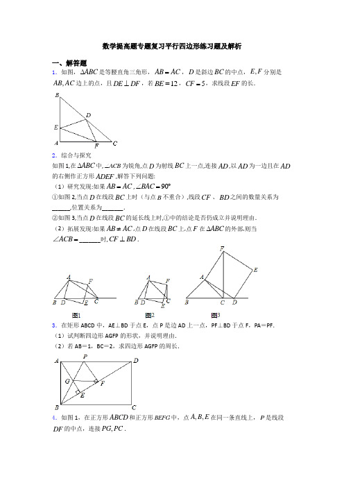 数学提高题专题复习平行四边形练习题及解析