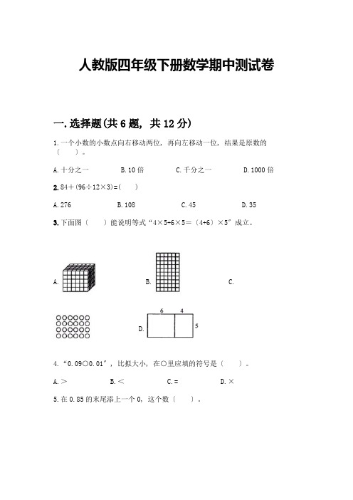 四年级下册数学期中测试卷及完整答案【各地真题】