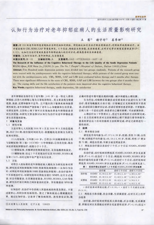 认知行为治疗对老年抑郁症病人的生活质量影响研究