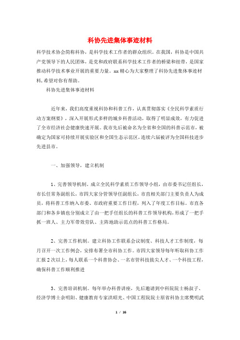 科协先进集体事迹材料