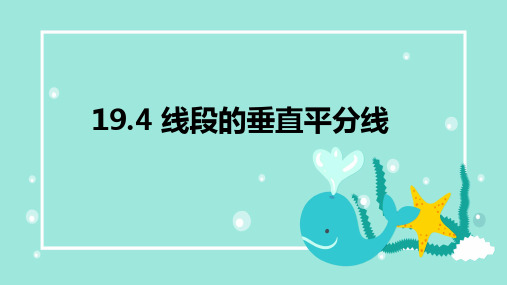 线段的垂直平分线课件(上海)数学八年级上册