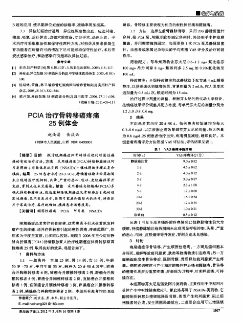 PCIA治疗骨转移癌疼痛25例体会