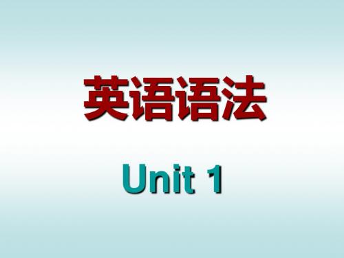 英语语法(Unit1)