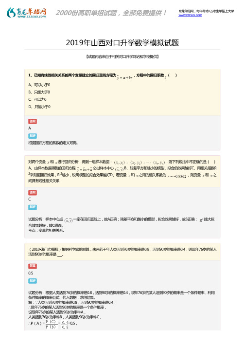 2019年山西对口升学数学模拟考试