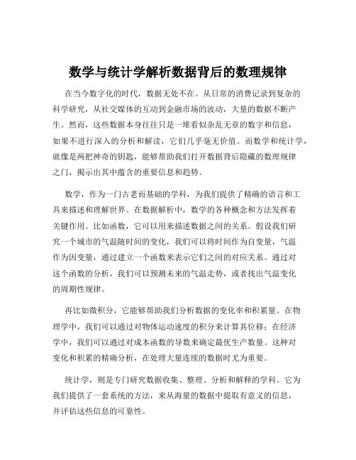 数学与统计学解析数据背后的数理规律