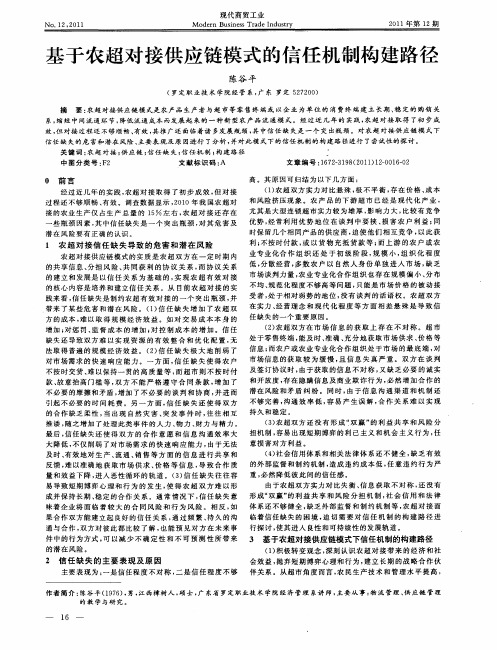 基于农超对接供应链模式的信任机制构建路径