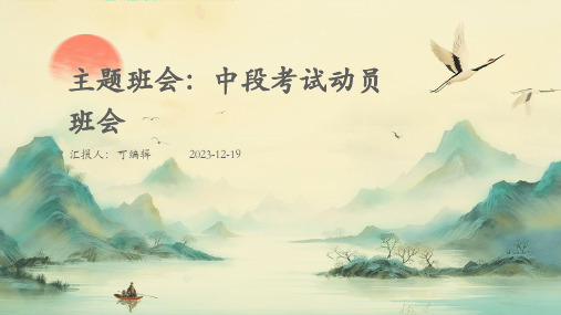 主题班会：中段考试动员班会 (2)