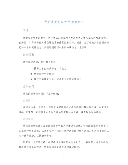 大学演讲与口才活动策划书