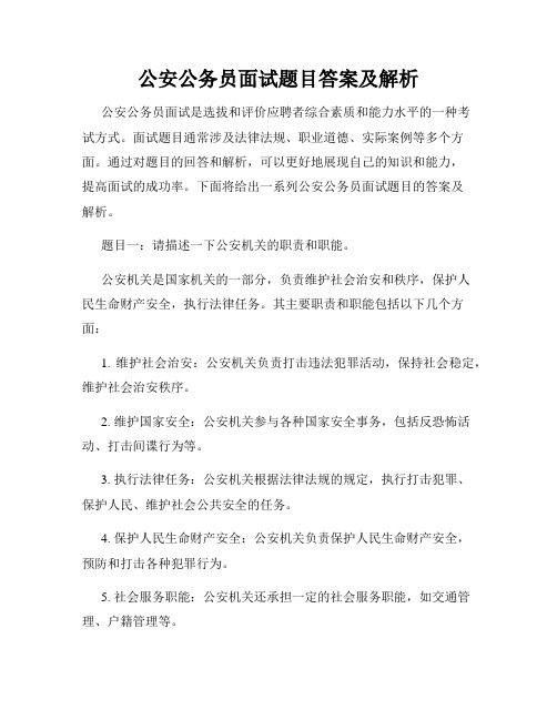 公安公务员面试题目答案及解析