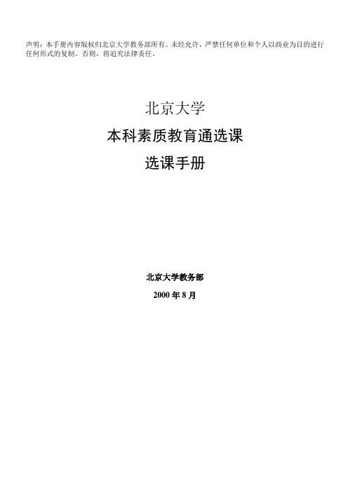 声明：本手册内容版权归北京大学教务部所有。未经允许,