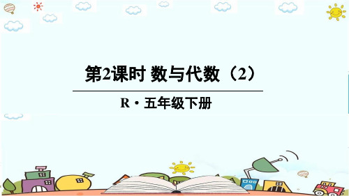 最新人教版五年级数学下册《第9单元单元第2课时 数与代数(2)》精品PPT优质课件