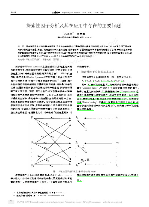 探索性因子分析及其在应用中存在的主要问题