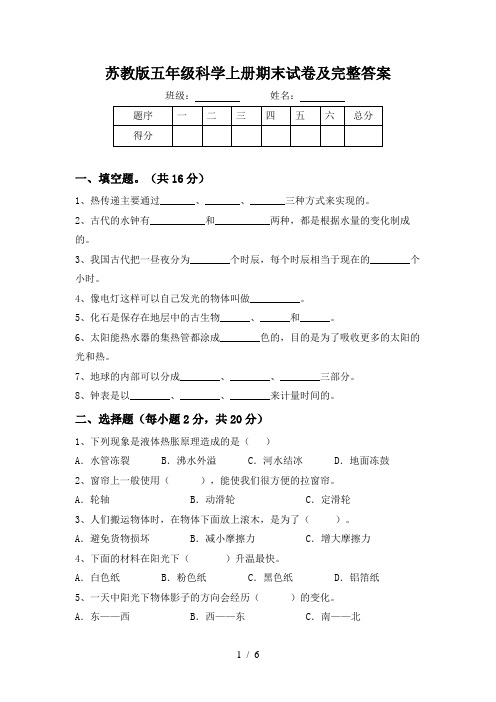 苏教版五年级科学上册期末试卷及完整答案