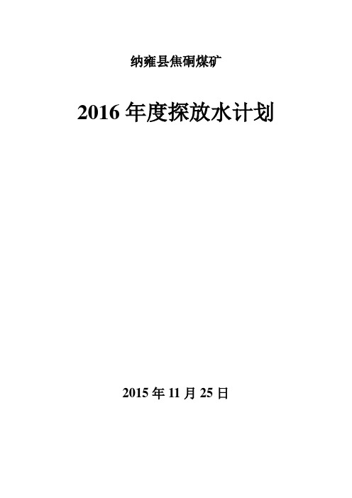 2016年度探放水计划