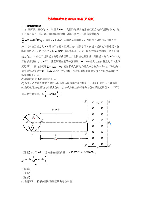 高考物理数学物理法题20套(带答案)