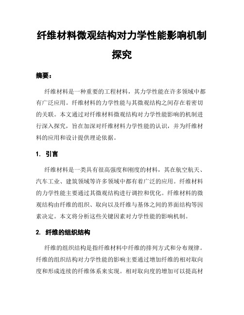 纤维材料微观结构对力学性能影响机制探究