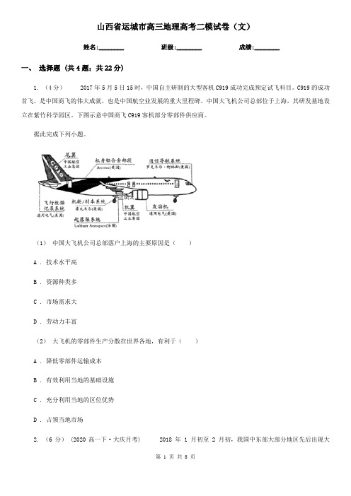 山西省运城市高三地理高考二模试卷(文)