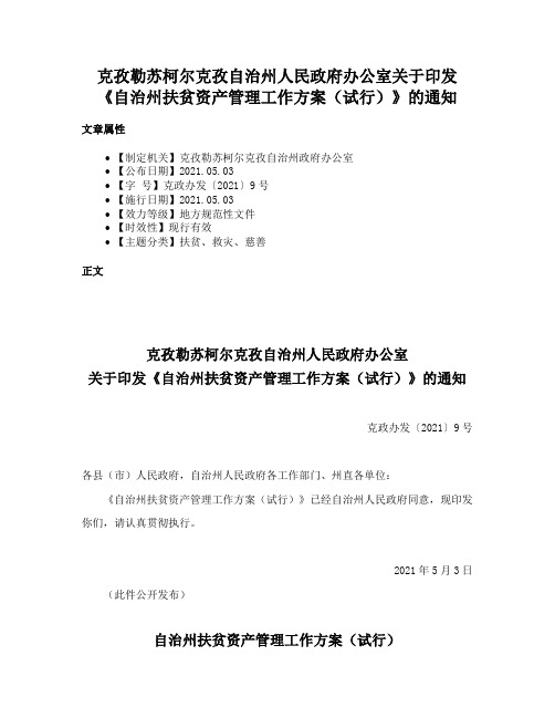 克孜勒苏柯尔克孜自治州人民政府办公室关于印发《自治州扶贫资产管理工作方案（试行）》的通知