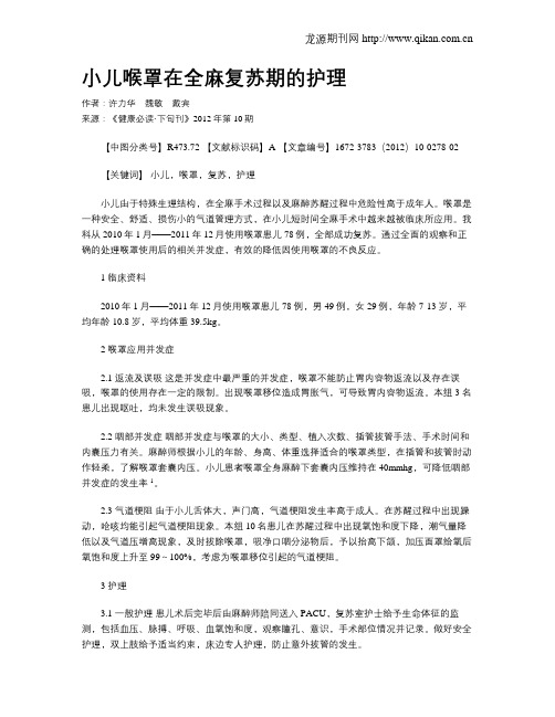 小儿喉罩在全麻复苏期的护理