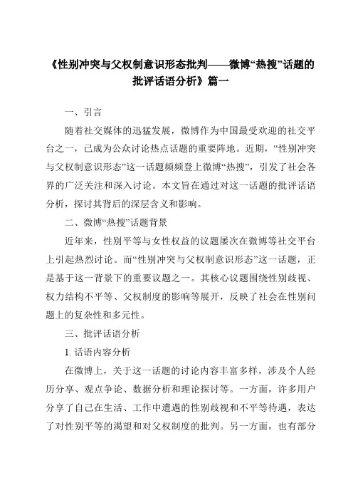 《2024年性别冲突与父权制意识形态批判——微博“热搜”话题的批评话语分析》范文