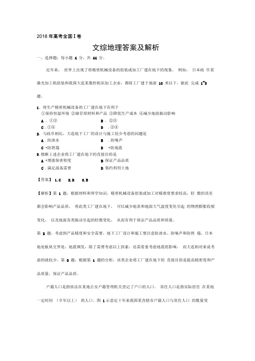 2018年高考全国1卷文综地理答案及解析