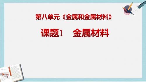 九年级化学下册8金属和金属材料课题1金属材料课件新版新人教版