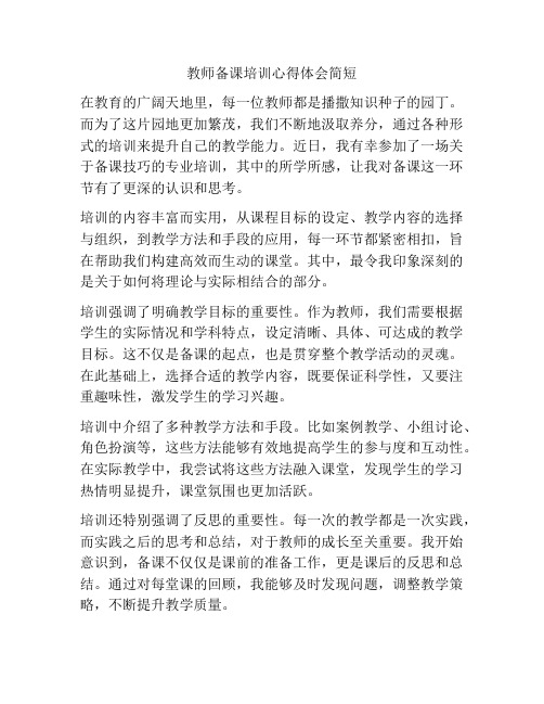 教师备课培训心得体会简短