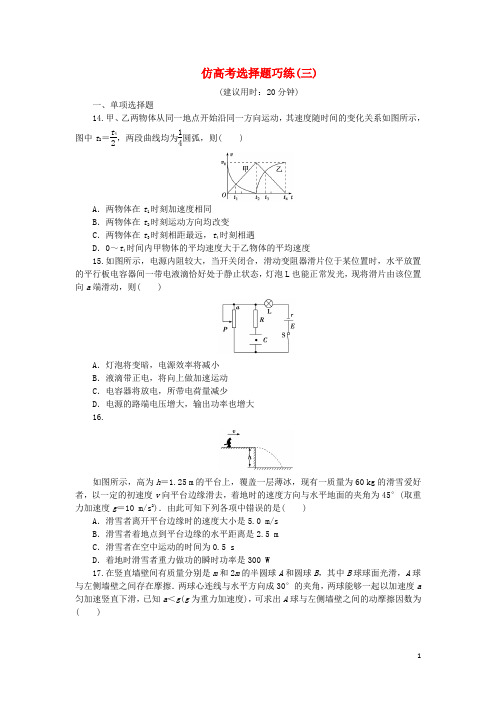 优化方案(浙江专用)2016版高考物理二轮复习特色专题训练仿高考选择题巧练(三)