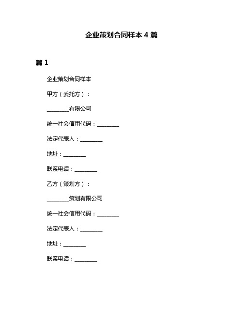 企业策划合同样本4篇