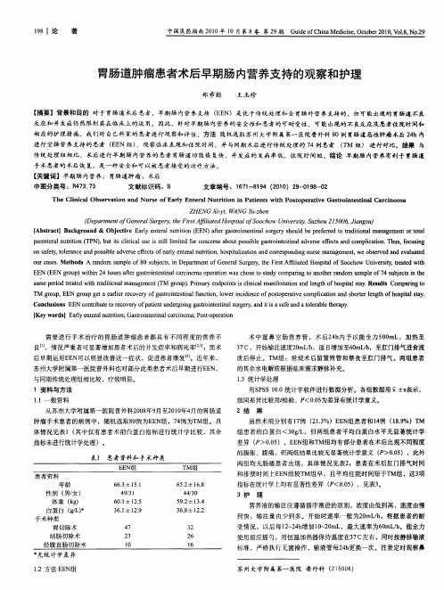 胃肠道肿瘤患者术后早期肠内营养支持的观察和护理