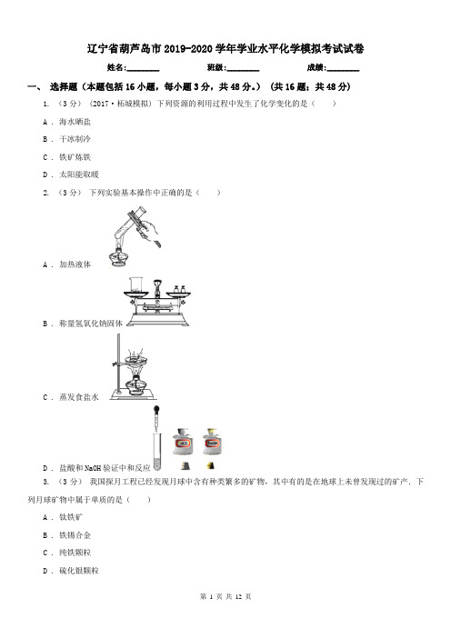 辽宁省葫芦岛市2019-2020学年学业水平化学模拟考试试卷