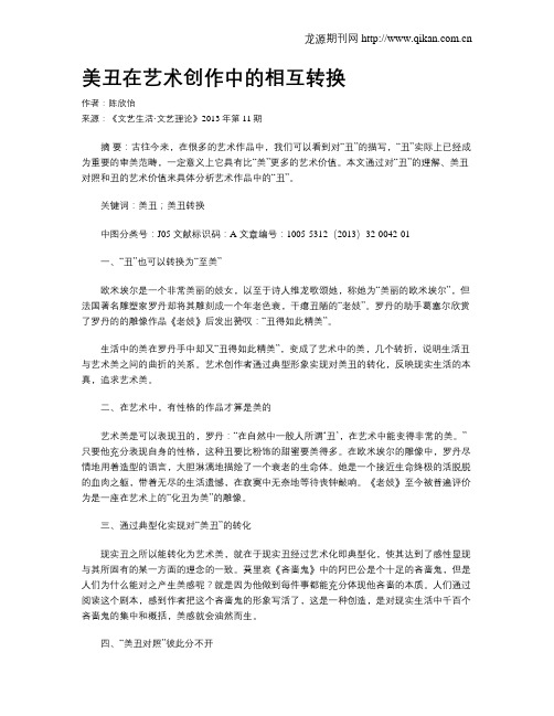 美丑在艺术创作中的相互转换