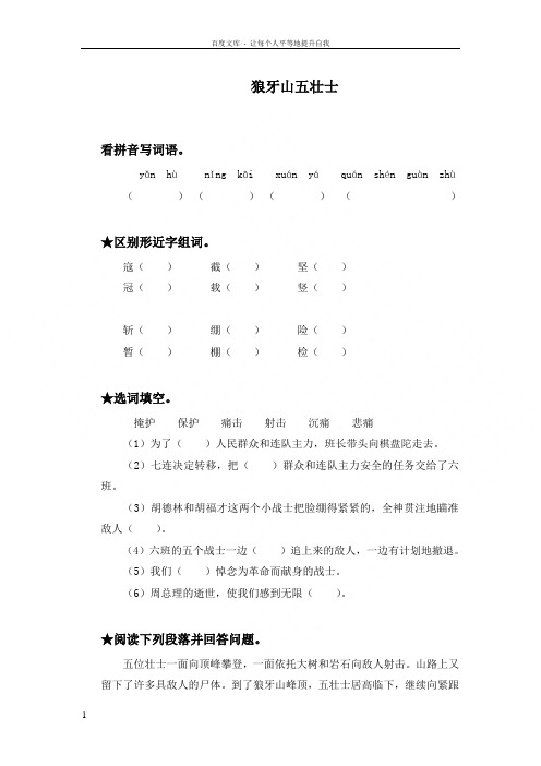 语文A版五年级上册狼牙山五壮士同步训练