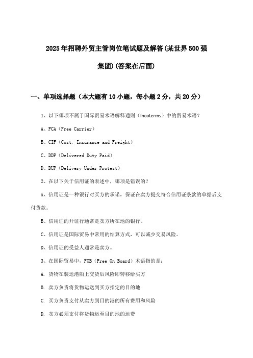 外贸主管岗位招聘笔试题及解答(某世界500强集团)2025年