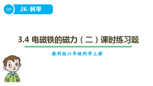 教科版六年级上科学3.4电磁铁的磁力(二)课时练习题含答案