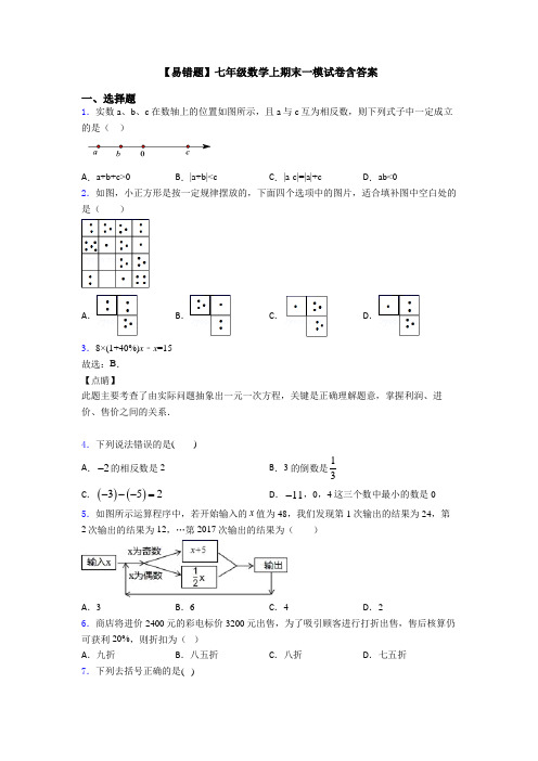 【易错题】七年级数学上期末一模试卷含答案