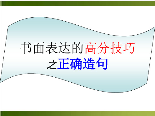 高考英语书面表达的造句技巧课件31张