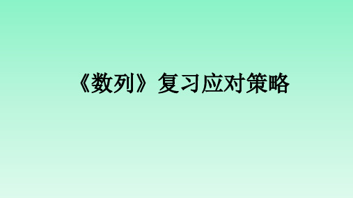 人教课标版高中数学必修5参考课件-《数列》复习