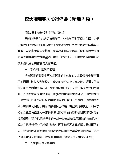 校长培训学习心得体会(精选3篇)