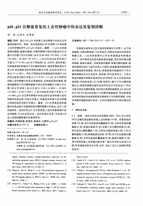 p16、p21在卵巢常见的上皮性肿瘤中的表达及鉴别诊断