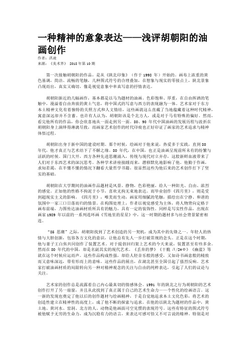 一种精神的意象表达——浅评胡朝阳的油画创作