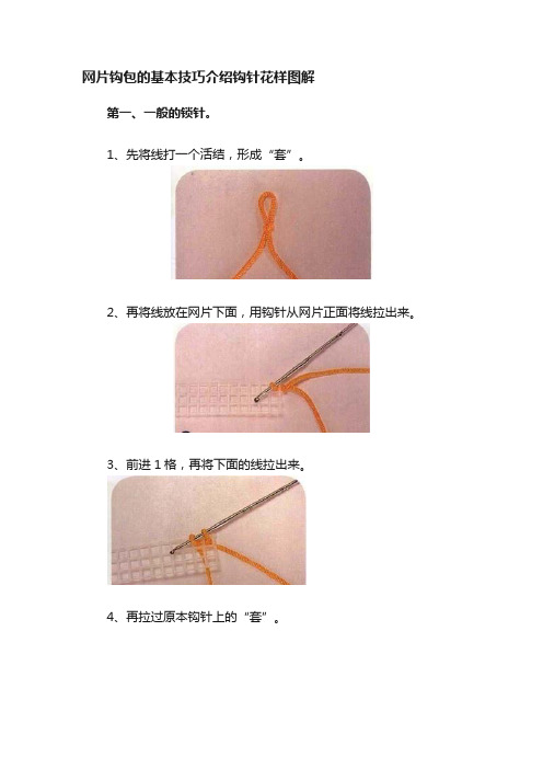 网片钩包的基本技巧介绍钩针花样图解