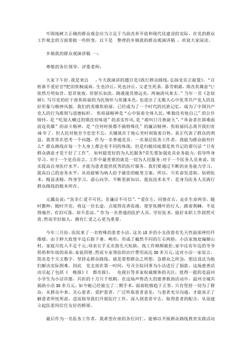 乡镇我的群众观演讲稿范文【精选】