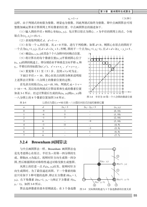 Bresenham 画圆算法_计算机图形学实用教程（第3版）_[共3页]