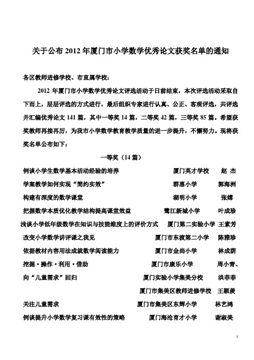 关于公布2012年厦门市小学数学优秀论文获奖名单的通知