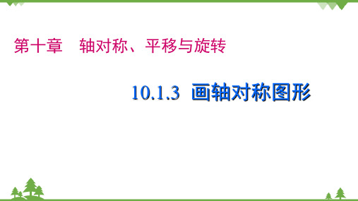 [精] 华师大版 数学七年级下册 课件 10.1.3画轴对称图形