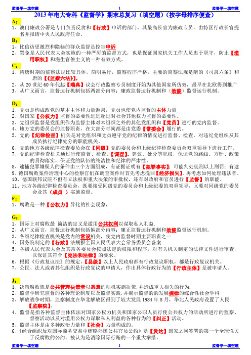 2013年电大专科《监督学》期末总复习(填空题)(按字母排序便查)