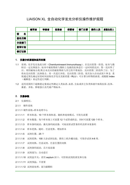 LIAISON XL 免疫发光分析仪操作维护规程